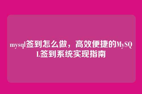 mysql签到怎么做,高效便捷的MySQL签到系统实现指南