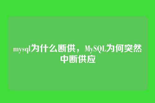 mysql为什么断供,MySQL为何突然中断供应