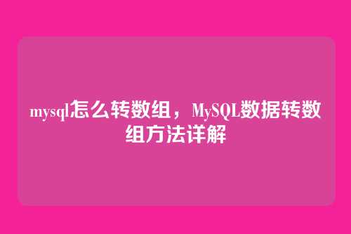 mysql怎么转数组,MySQL数据转数组方法详解