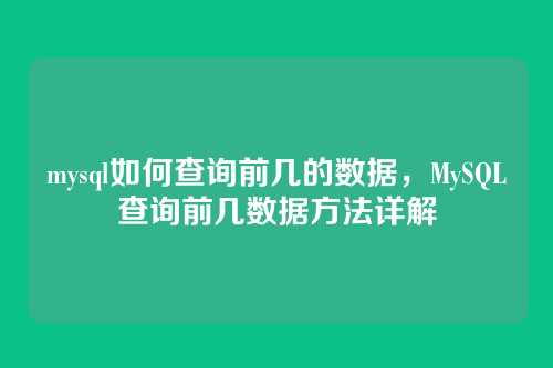 mysql如何查询前几的数据,MySQL查询前几数据方法详解