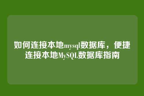 如何连接本地mysql数据库,便捷连接本地MySQL数据库指南