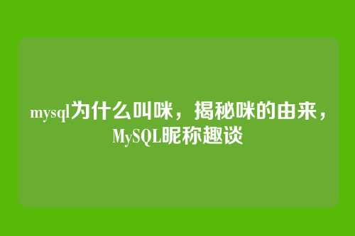 mysql为什么叫咪,揭秘咪的由来,MySQL昵称趣谈