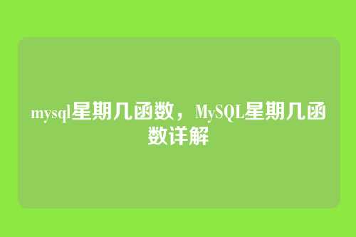 mysql星期几函数,MySQL星期几函数详解