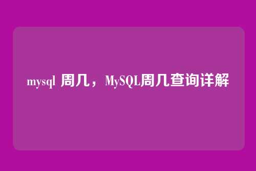 mysql 周几,MySQL周几查询详解
