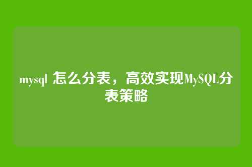 mysql 怎么分表,高效实现MySQL分表策略
