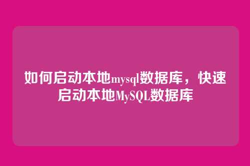 如何启动本地mysql数据库,快速启动本地MySQL数据库