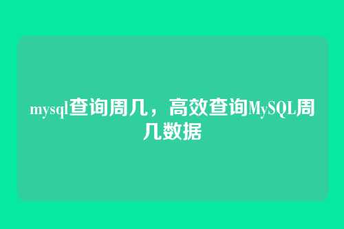 mysql查询周几,高效查询MySQL周几数据