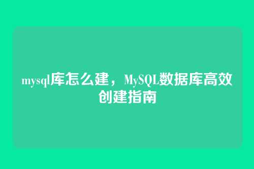 mysql库怎么建,MySQL数据库高效创建指南