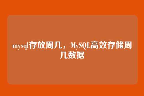 mysql存放周几,MySQL高效存储周几数据