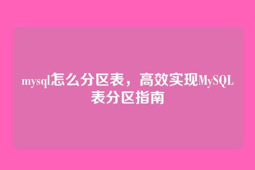 mysql怎么分区表,高效实现MySQL表分区指南