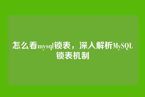 怎么看mysql锁表,深入解析MySQL锁表机制