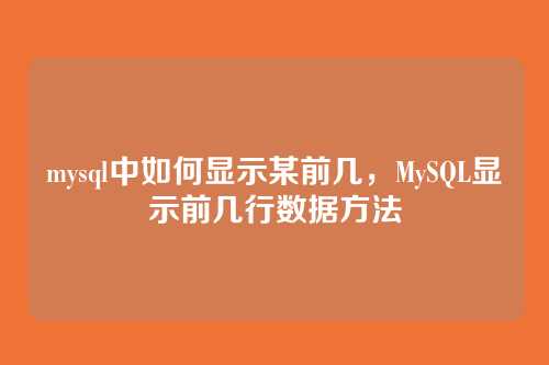 mysql中如何显示某前几,MySQL显示前几行数据方法
