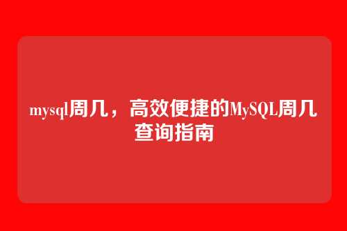 mysql周几,高效便捷的MySQL周几查询指南