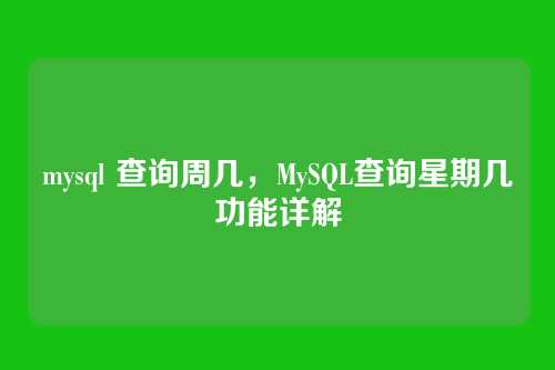 mysql 查询周几,MySQL查询星期几功能详解