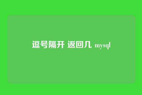 逗号隔开 返回几 mysql
