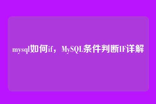 mysql如何if，MySQL条件判断IF详解
