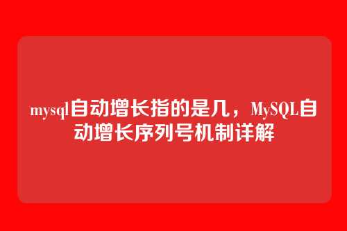 mysql自动增长指的是几,MySQL自动增长序列号机制详解
