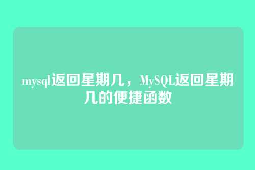 mysql返回星期几,MySQL返回星期几的便捷函数