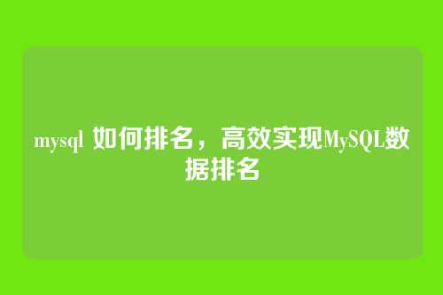 mysql 如何排名,高效实现MySQL数据排名