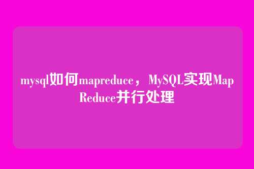 mysql如何mapreduce,MySQL实现MapReduce并行处理