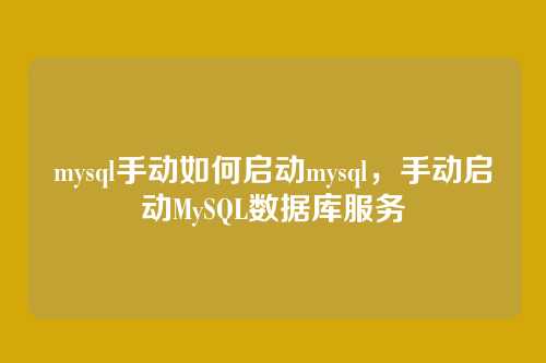 mysql手动如何启动mysql,手动启动MySQL数据库服务