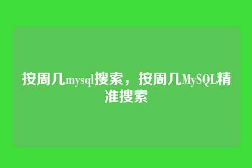 按周几mysql搜索,按周几MySQL精准搜索