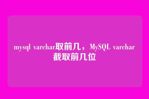 mysql varchar取前几,MySQL varchar截取前几位