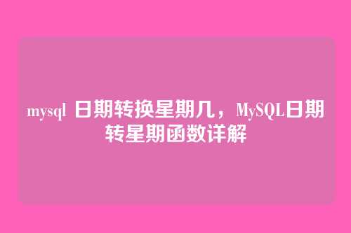 mysql 日期转换星期几,MySQL日期转星期函数详解