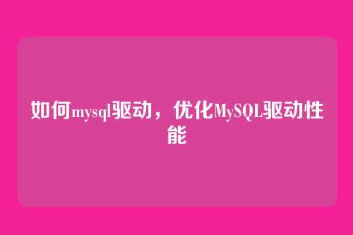 如何mysql驱动,优化MySQL驱动性能