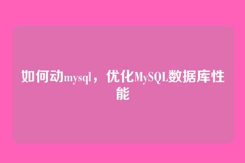如何动mysql,优化MySQL数据库性能