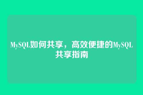 MySQL如何共享,高效便捷的MySQL共享指南