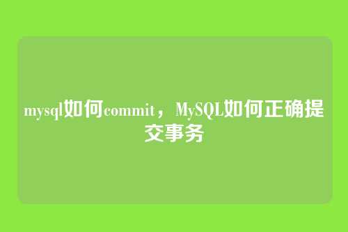 mysql如何commit,MySQL如何正确提交事务