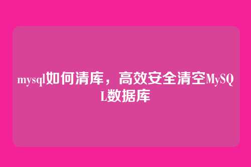 mysql如何清库,高效安全清空MySQL数据库