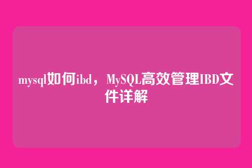 mysql如何ibd,MySQL高效管理IBD文件详解