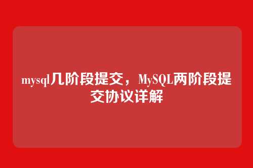 mysql几阶段提交,MySQL两阶段提交协议详解