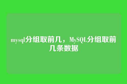 mysql分组取前几,MySQL分组取前几条数据