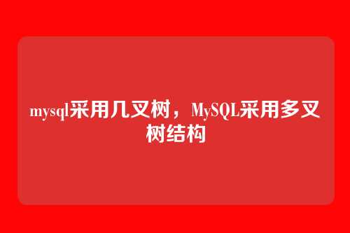 mysql采用几叉树,MySQL采用多叉树结构