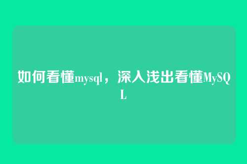 如何看懂mysql,深入浅出看懂MySQL