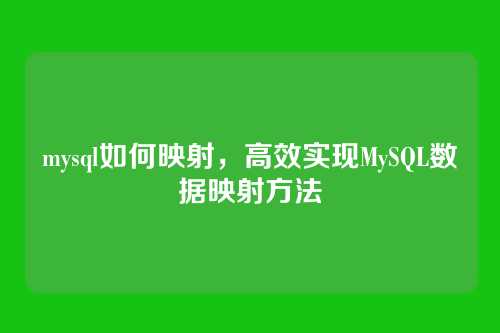 mysql如何映射,高效实现MySQL数据映射方法