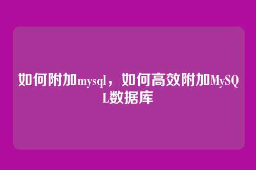 如何附加mysql,如何高效附加MySQL数据库