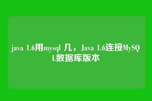 java 1.6用mysql 几,Java 1.6连接MySQL数据库版本