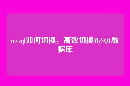 mysql如何切换,高效切换MySQL数据库