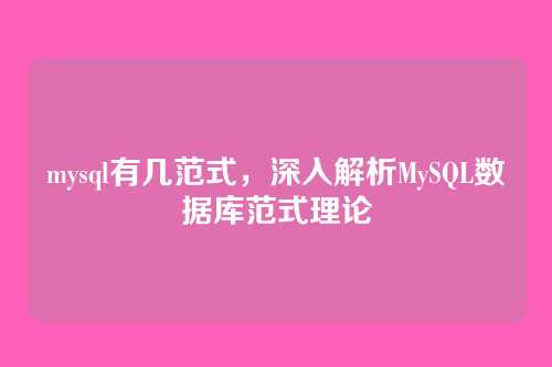mysql有几范式,深入解析MySQL数据库范式理论