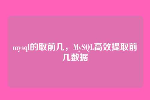 mysql的取前几,MySQL高效提取前几数据
