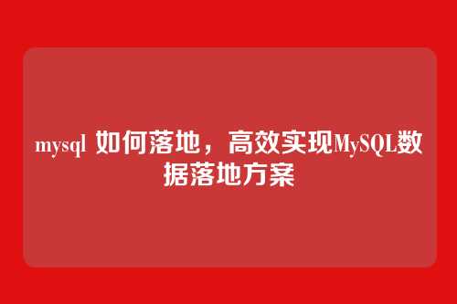 mysql 如何落地,高效实现MySQL数据落地方案