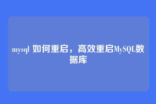 mysql 如何重启,高效重启MySQL数据库