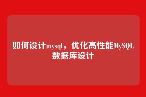 如何设计mysql,优化高性能MySQL数据库设计