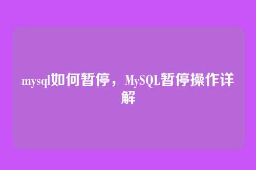 mysql如何暂停，MySQL暂停操作详解