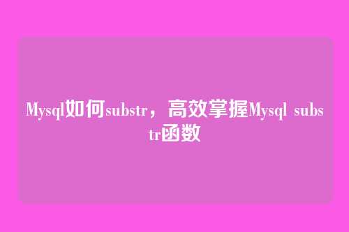 Mysql如何substr，高效掌握Mysql substr函数