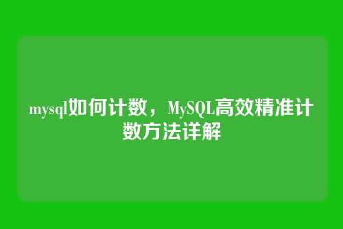 mysql如何计数，MySQL高效精准计数方法详解
